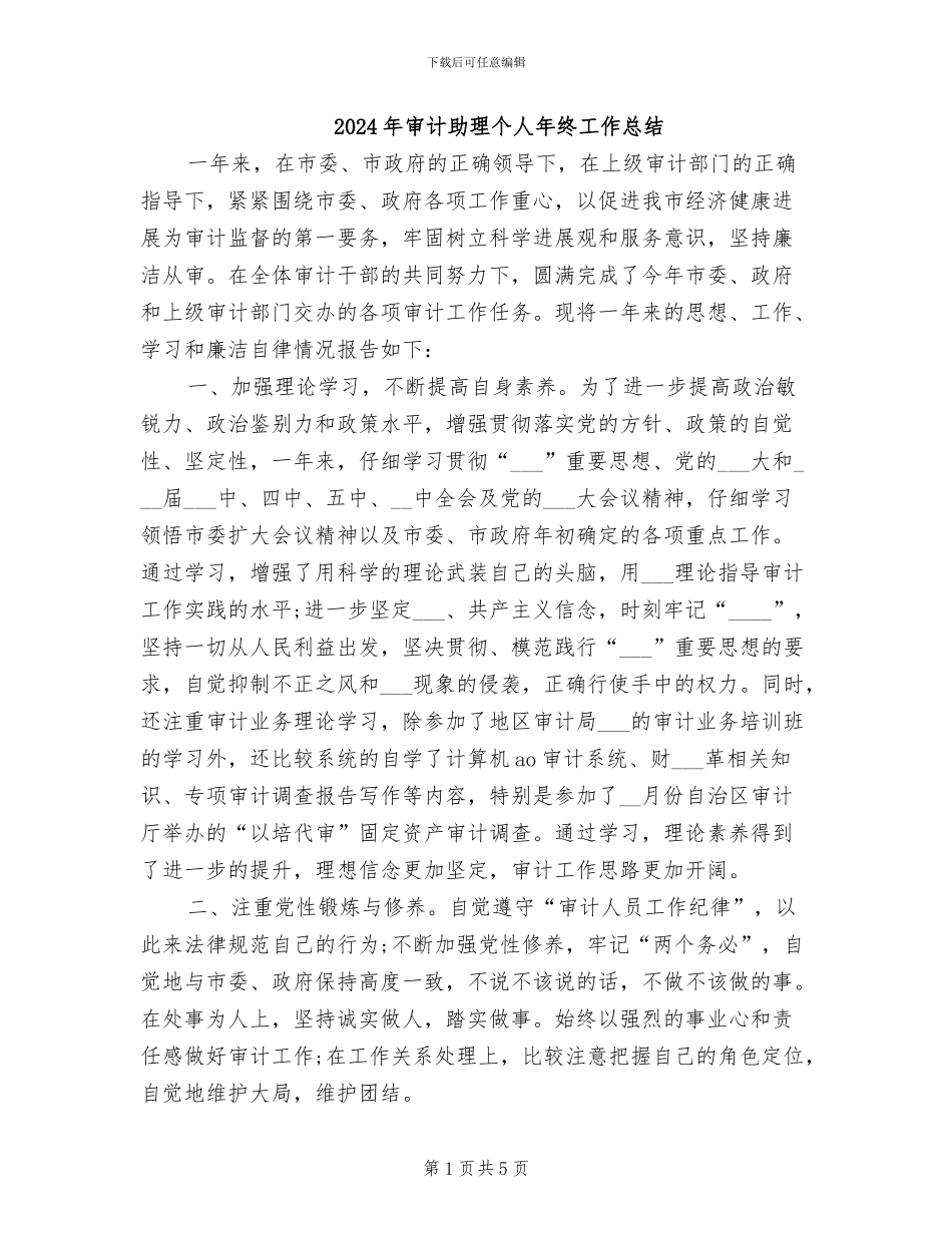 2024年审计助理个人年终工作总结_第1页