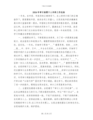 2024年审计助理个人年终工作总结