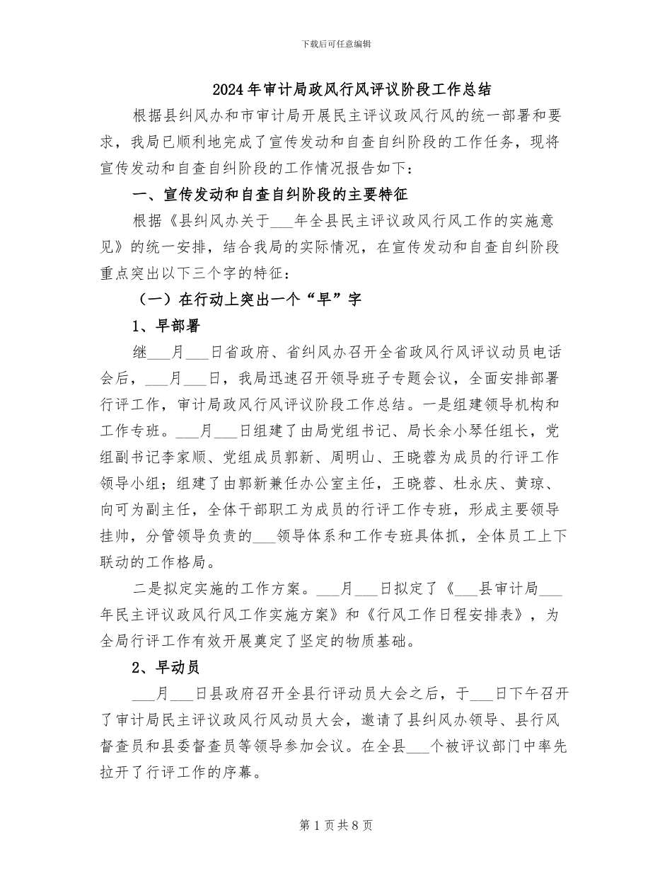 2024年审计局政风行风评议阶段工作总结_第1页