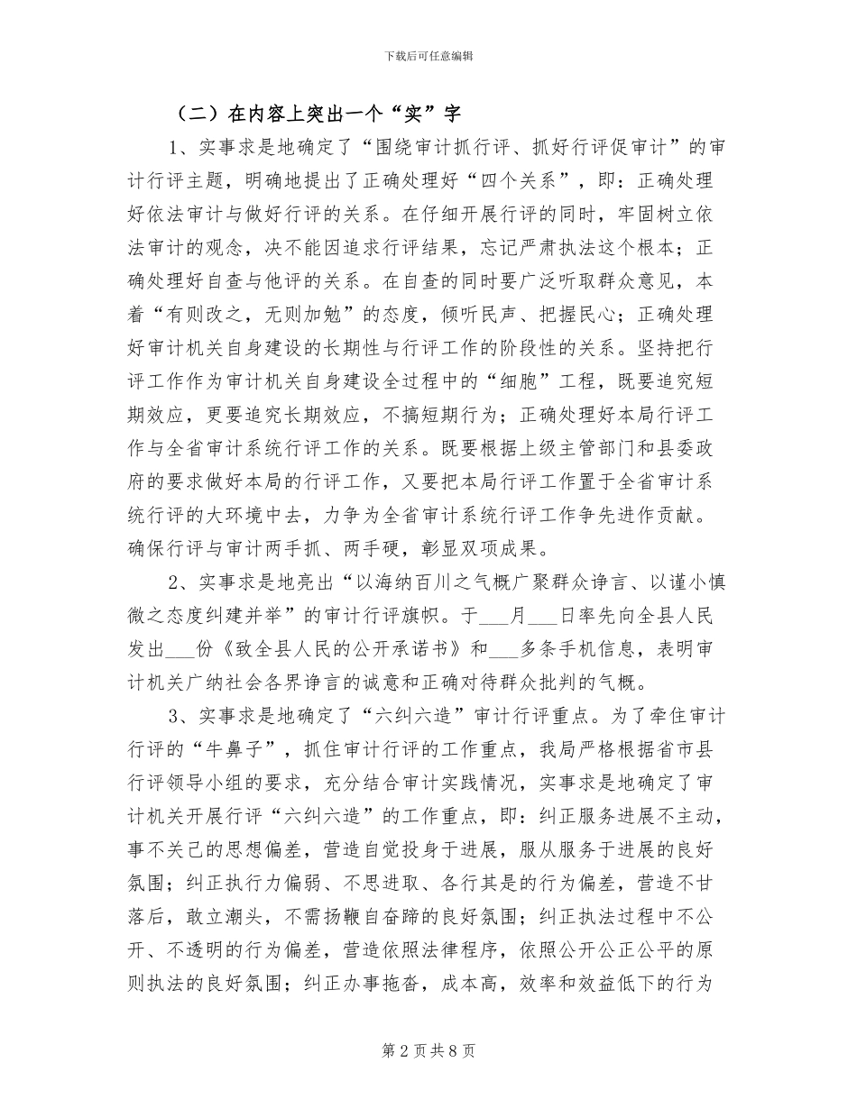 2024年审计局政风行风评议阶段工作总结_第2页