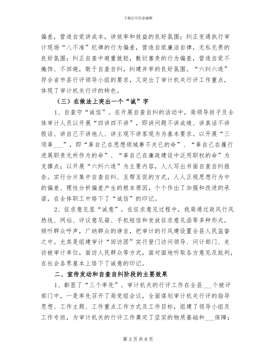 2024年审计局政风行风评议阶段工作总结_第3页