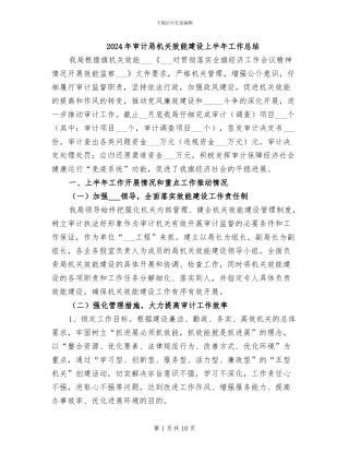 2024年审计局机关效能建设上半年工作总结