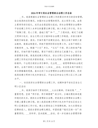 2024年审计局社会管理综合治理工作总结