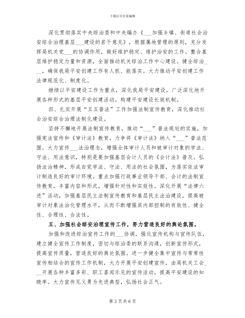 2024年审计局治安综合治理半年总结_第3页