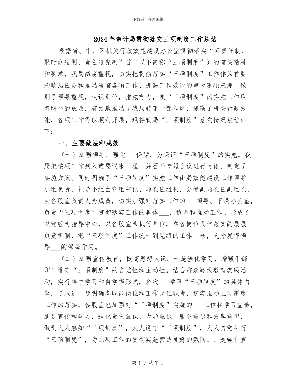 2024年审计局贯彻落实三项制度工作总结_第1页
