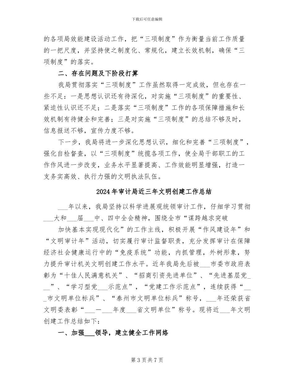 2024年审计局贯彻落实三项制度工作总结_第3页