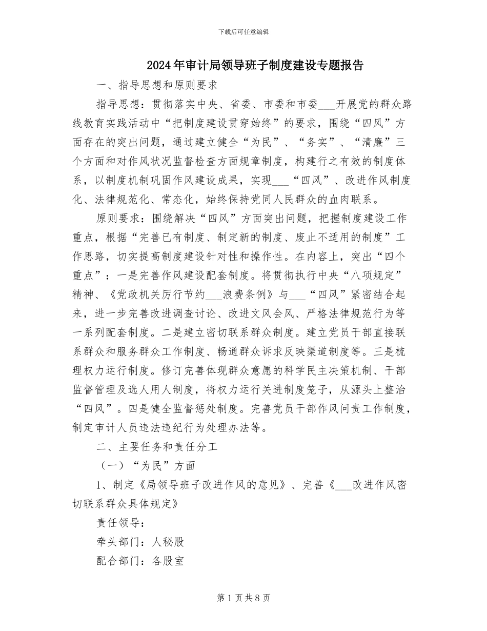 2024年审计局领导班子制度建设专题报告_第1页