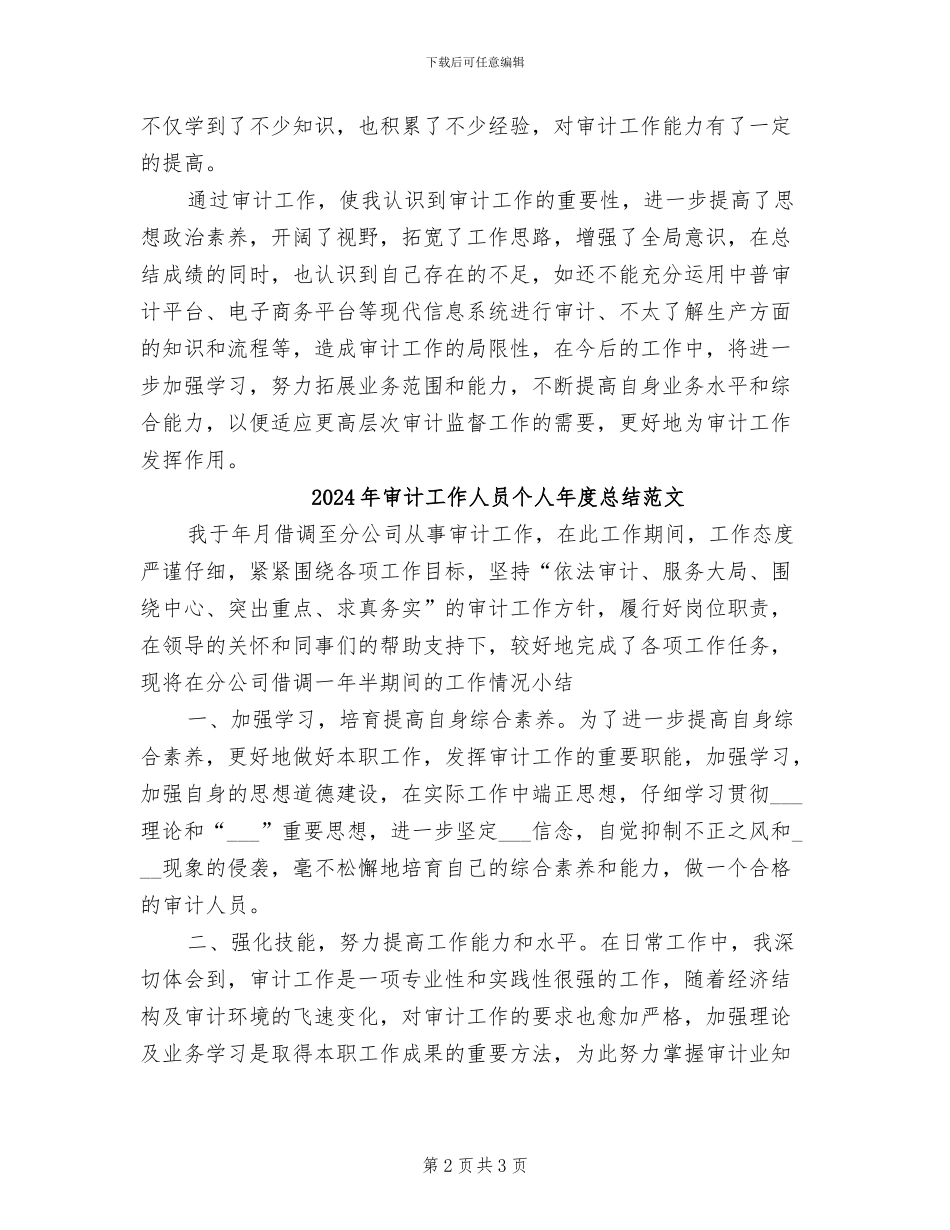 2024年审计工作人员个人年度总结_第2页