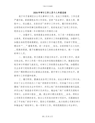 2024年审计工作人员个人年度总结