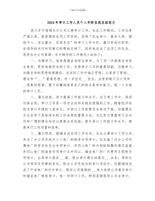 2024年审计工作人员个人年终自我总结范文