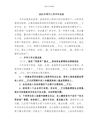 2024年审计工作半年总结