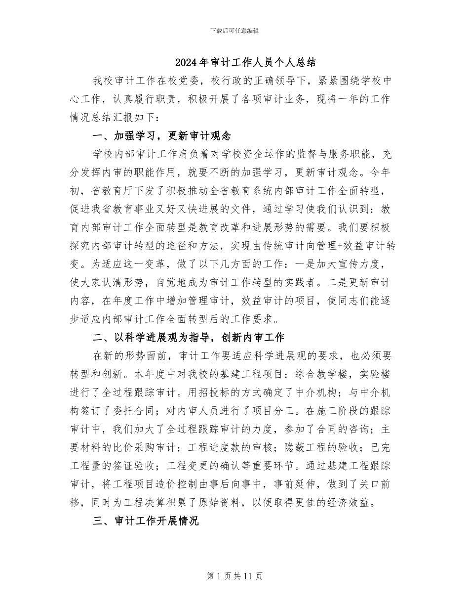 2024年审计工作人员个人总结_第1页