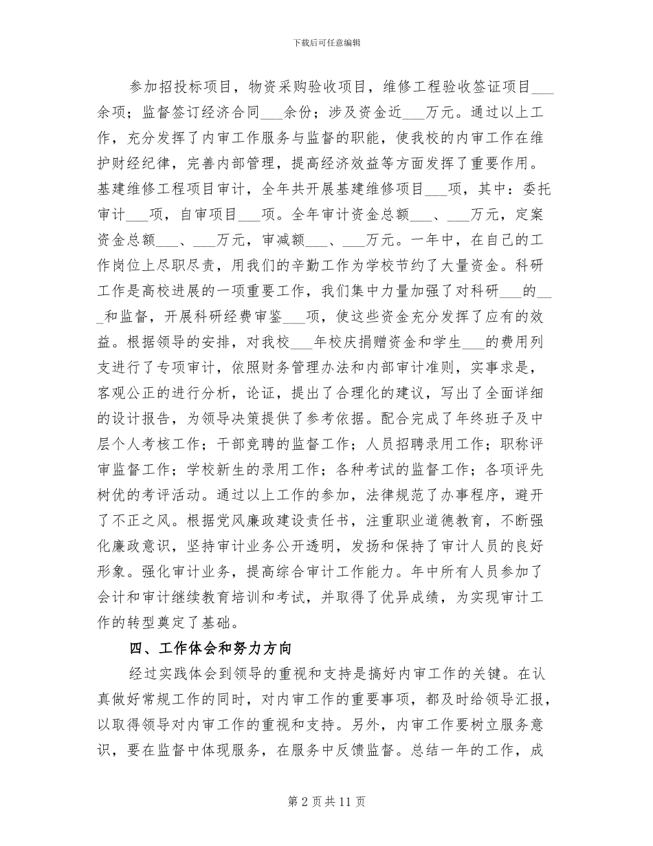 2024年审计工作人员个人总结_第2页