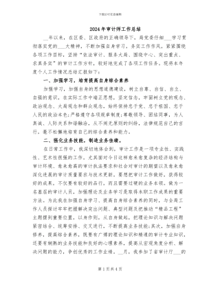 2024年审计师工作总结