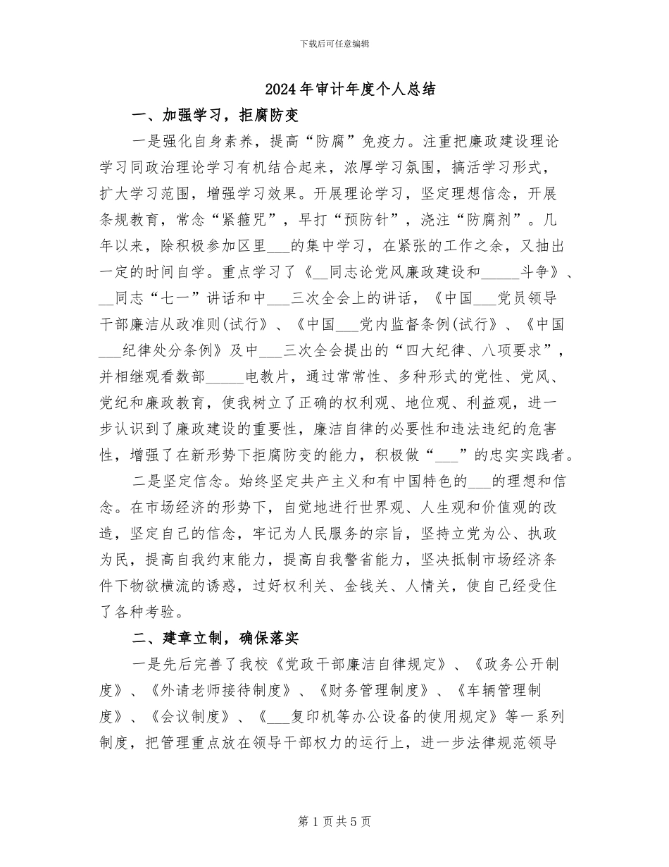 2024年审计年度个人总结_第1页