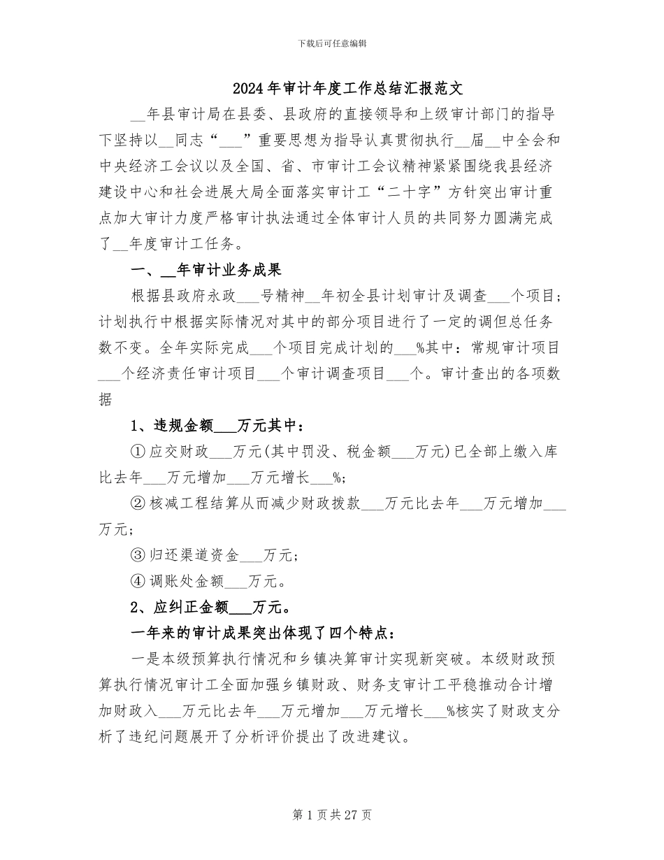 2024年审计年度工作总结汇报范文_第1页