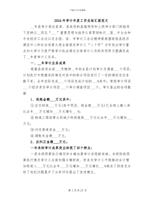 2024年审计年度工作总结汇报范文