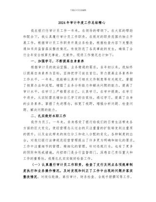 2024年审计年度工作总结精心