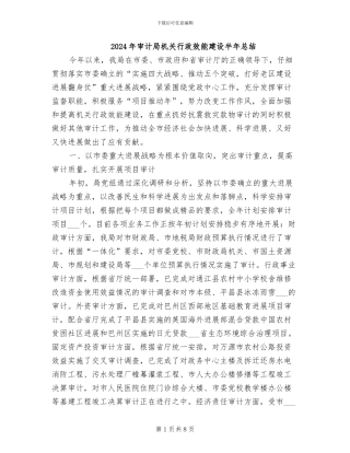 2024年审计局机关行政效能建设半年总结