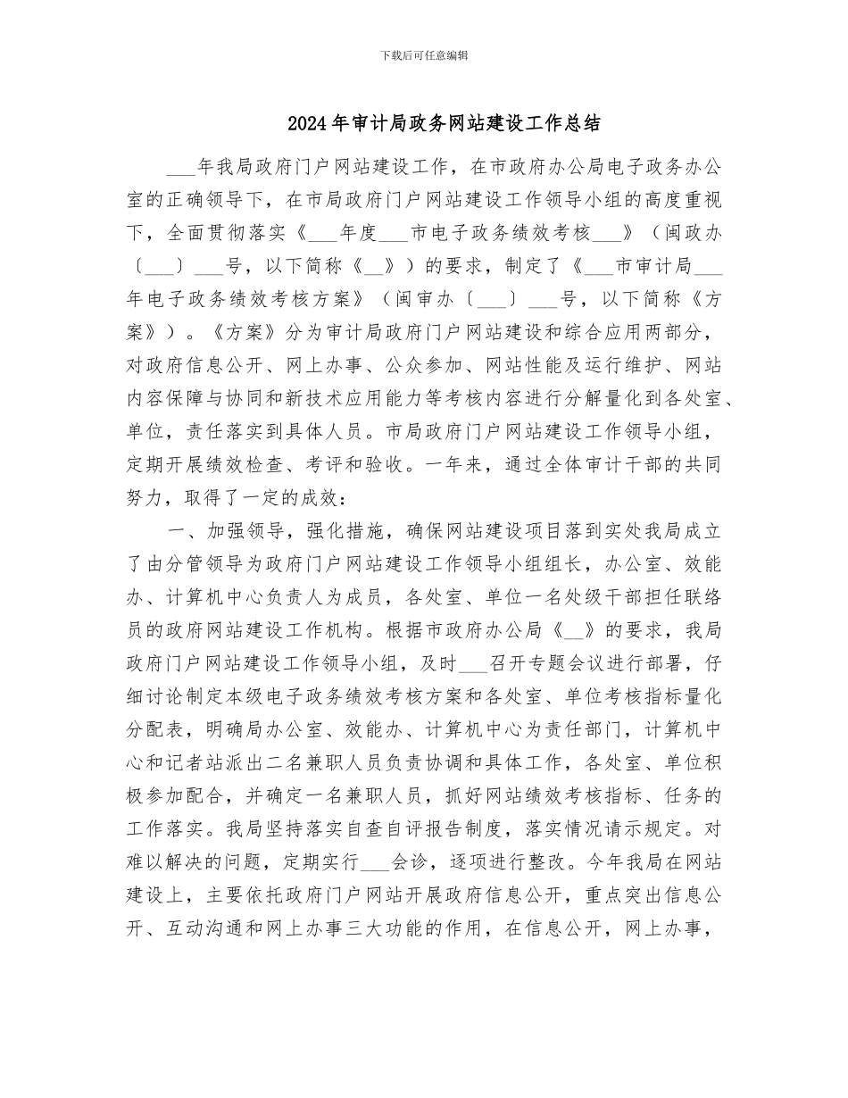 2024年审计局政务网站建设工作总结_第1页