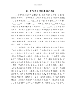 2024年审计局政务网站建设工作总结