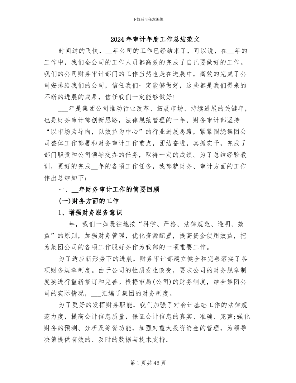 2024年审计年度工作总结范文_第1页
