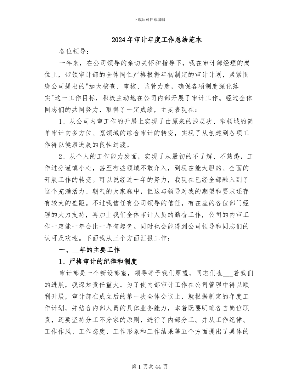 2024年审计年度工作总结范本_第1页
