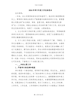 2024年审计年度工作总结范本