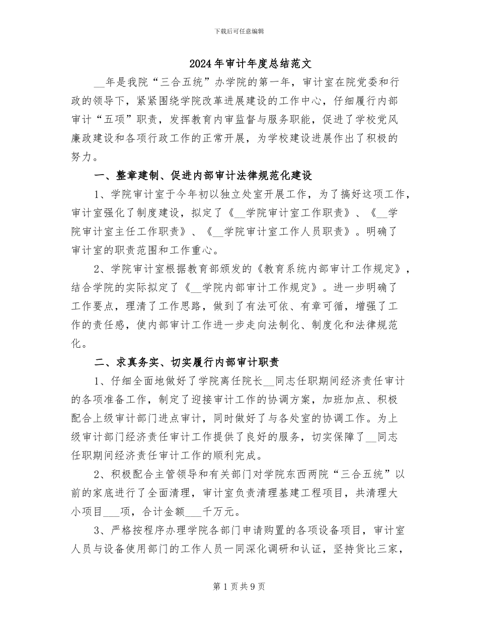2024年审计年度总结范文_第1页