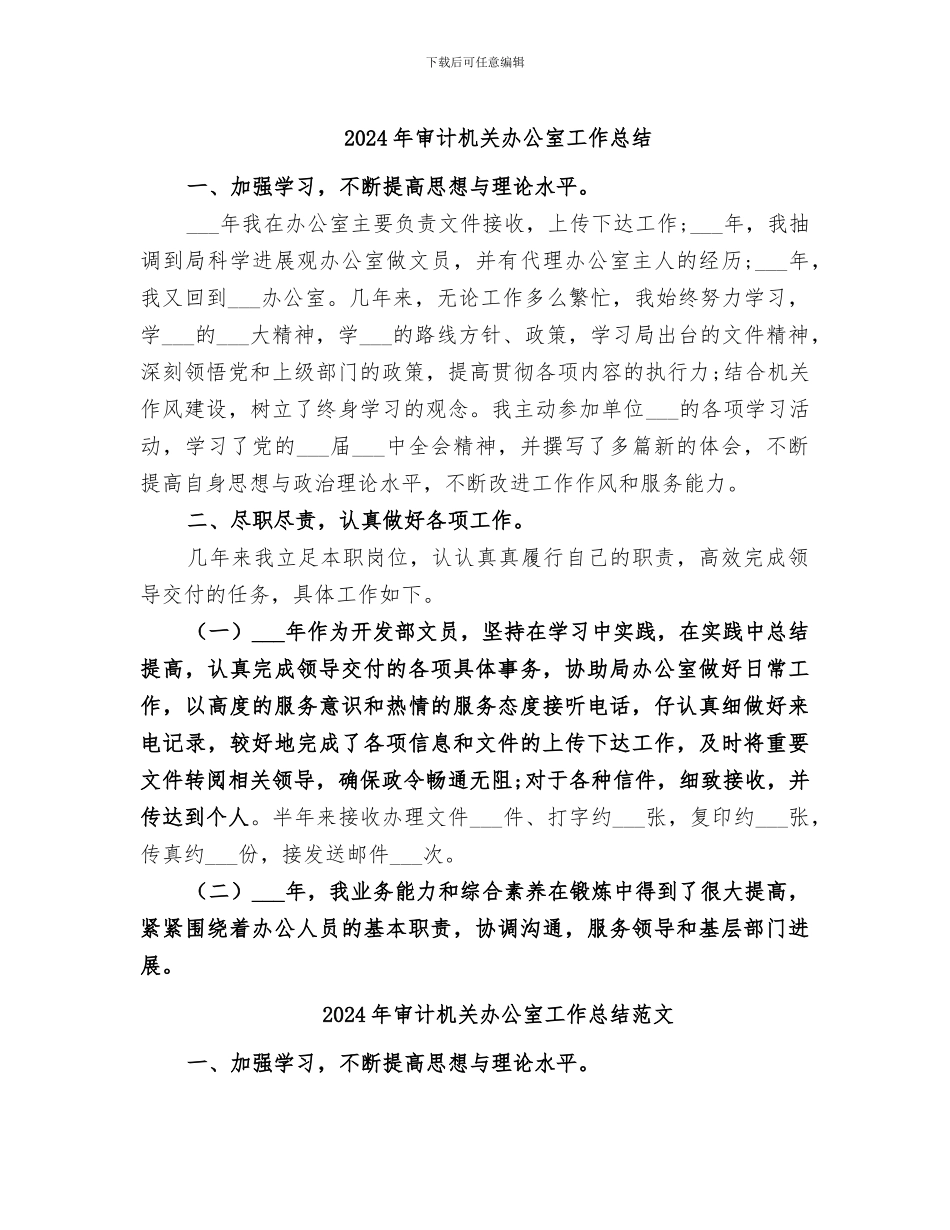 2024年审计机关办公室工作总结_第1页