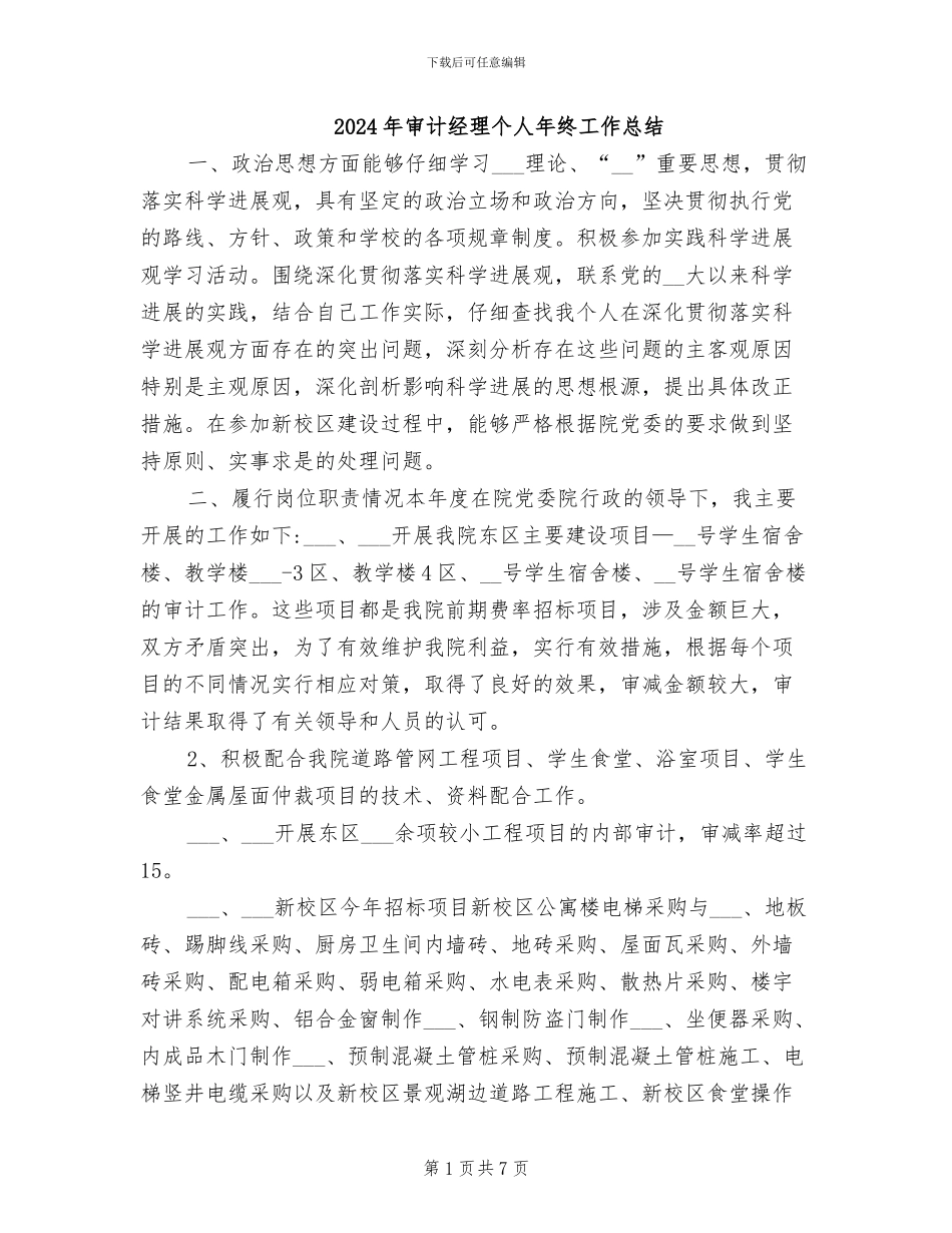 2024年审计经理个人年终工作总结_第1页