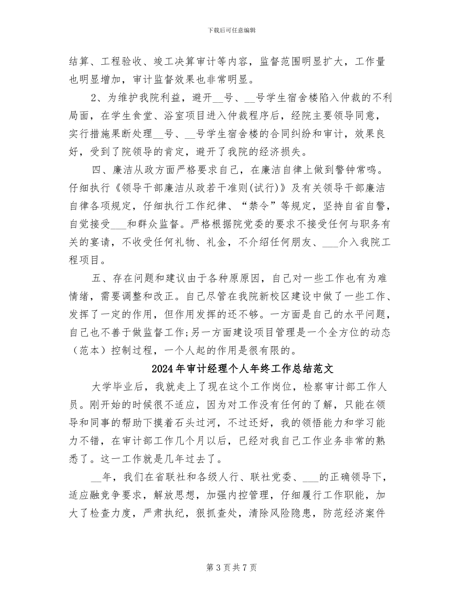 2024年审计经理个人年终工作总结_第3页