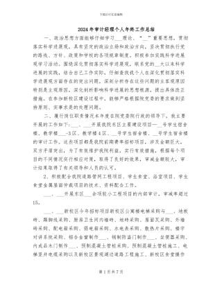 2024年审计经理个人年终工作总结