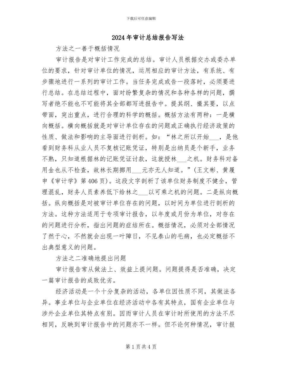 2024年审计总结报告写法_第1页