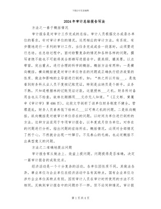 2024年审计总结报告写法