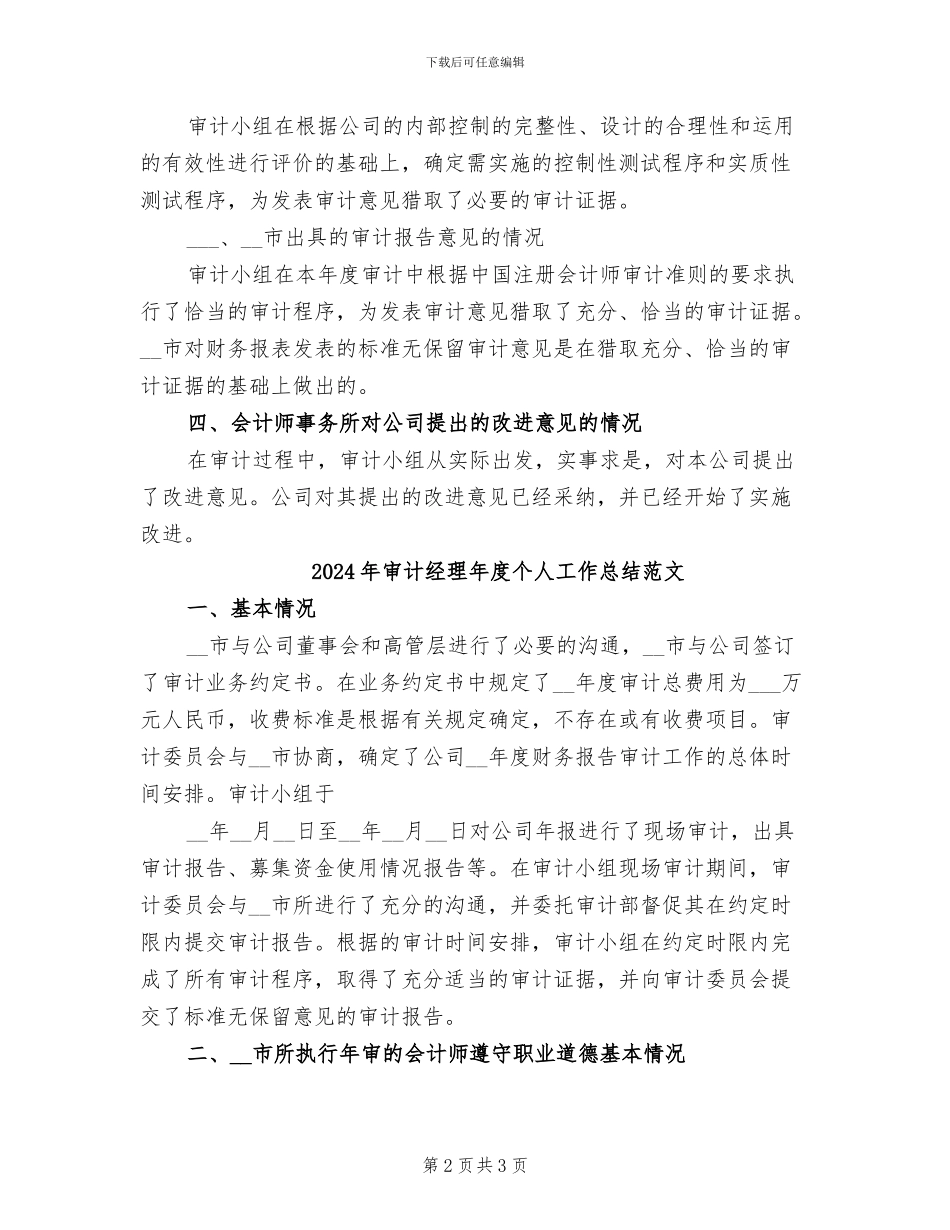 2024年审计经理年度个人工作总结_第2页