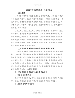 2024年审计经理年度个人工作总结
