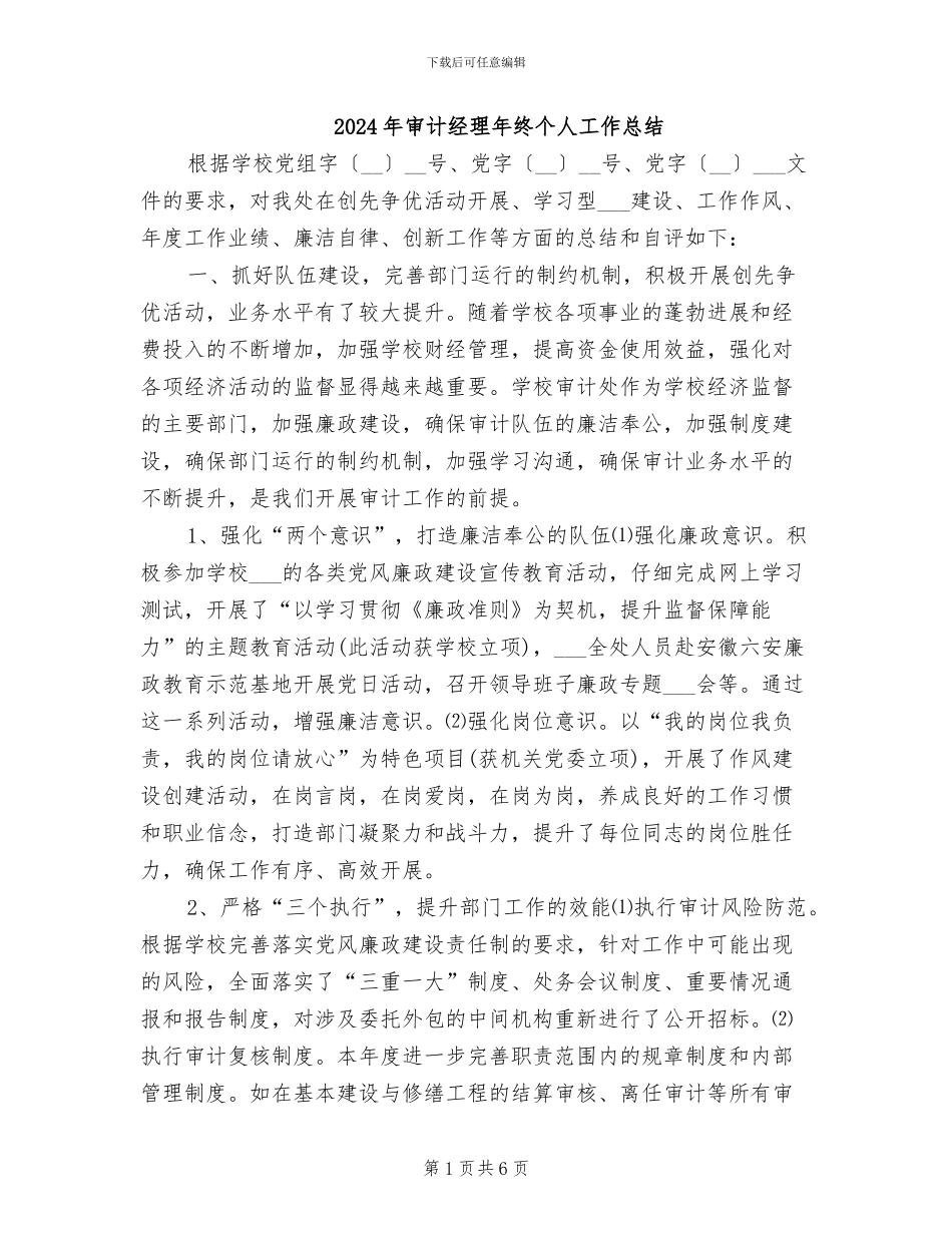 2024年审计经理年终个人工作总结_第1页