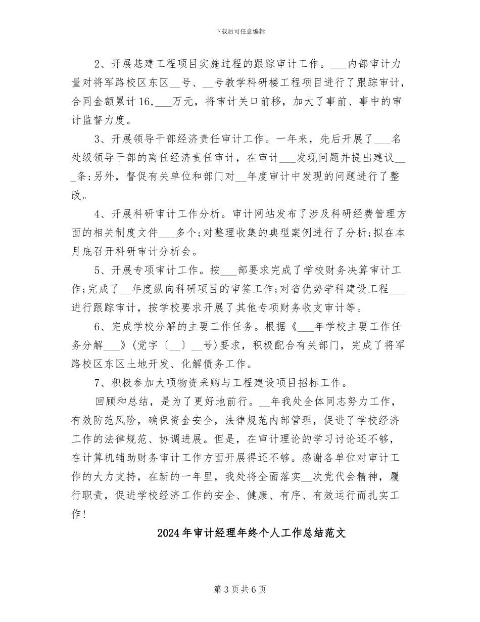 2024年审计经理年终个人工作总结_第3页