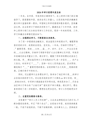 2024年审计经理年度总结
