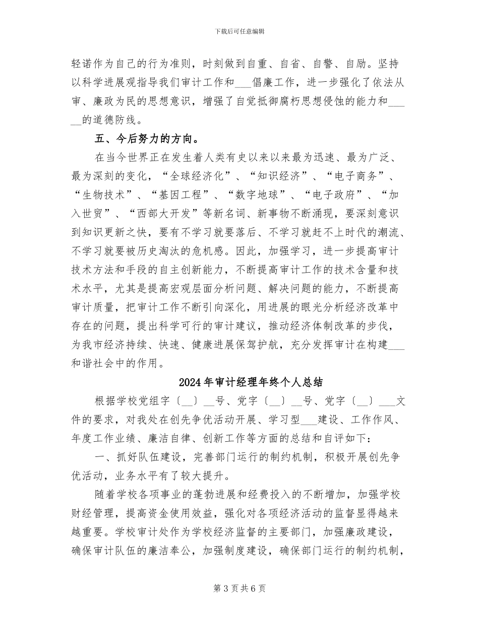 2024年审计经理年终个人工作总结范文_第3页