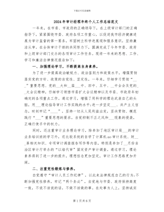 2024年审计经理年终个人工作总结范文