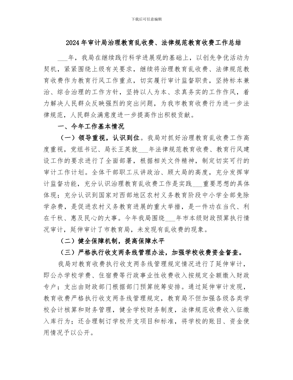 2024年审计局治理教育乱收费、规范教育收费工作总结_第1页