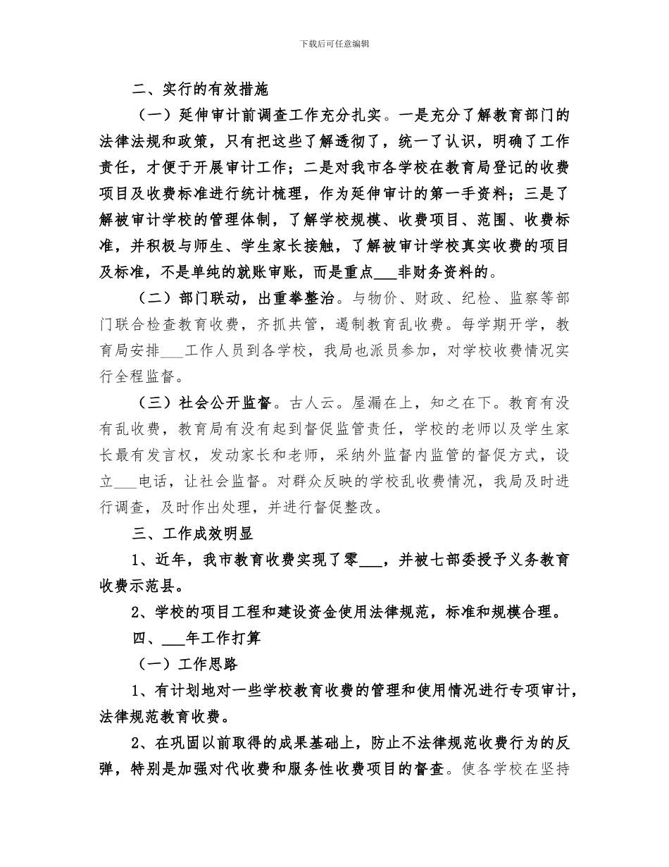 2024年审计局治理教育乱收费、规范教育收费工作总结_第2页