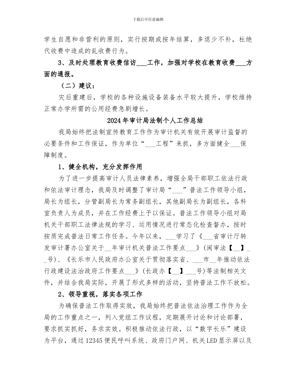 2024年审计局治理教育乱收费、规范教育收费工作总结_第3页
