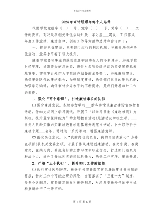 2024年审计经理年终个人总结