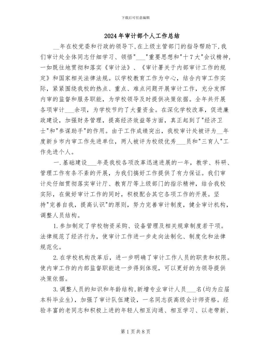 2024年审计部个人工作总结_第1页