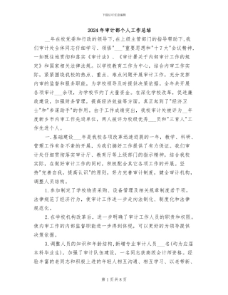 2024年审计部个人工作总结