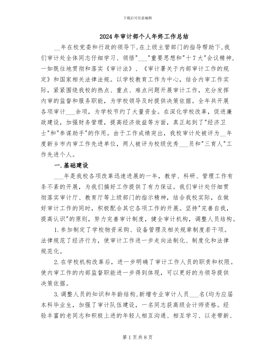 2024年审计部个人年终工作总结_第1页