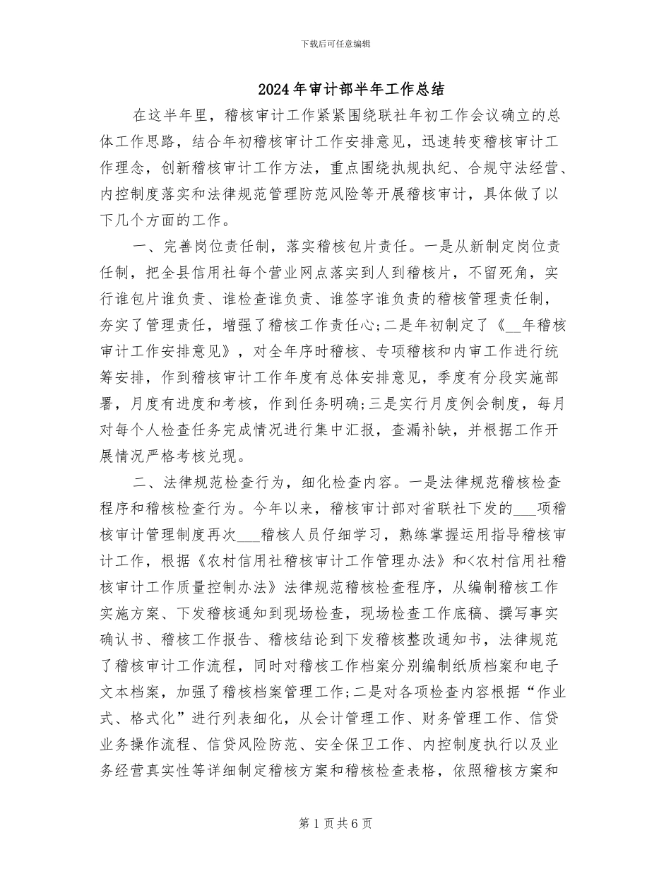 2024年审计部半年工作总结_第1页